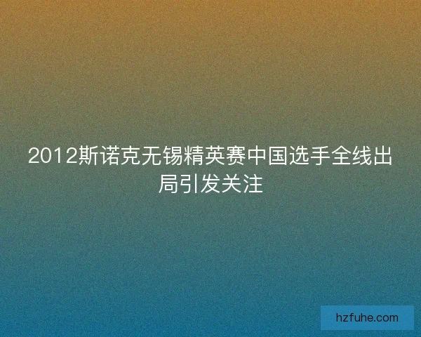 2012斯诺克无锡精英赛中国选手全线出局引发关注