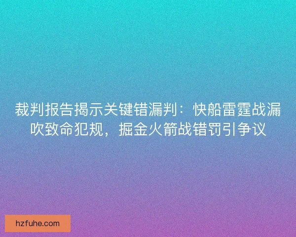 裁判报告揭示关键错漏判：快船雷霆战漏吹致命犯规，掘金火箭战错罚引争议
