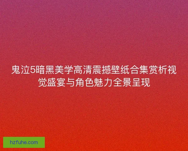 鬼泣5暗黑美学高清震撼壁纸合集赏析视觉盛宴与角色魅力全景呈现